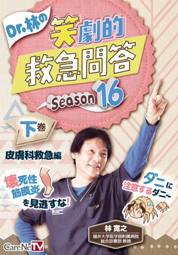 Dr.林の笑劇的救急問答 season16｜CareNeTV