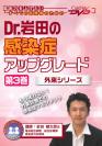 Dr.岩田の感染症アップグレード<第3巻>―外来シリーズ―