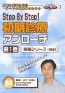 Step By Step!初期診療アプローチ<第1巻> 【疼痛シリーズ(前編)】