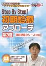 Step By Step!初期診療アプローチ<第3巻> 【神経症候シリーズ(前編)】