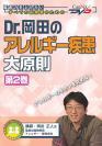 Dr.岡田のアレルギー疾患大原則<第2巻>