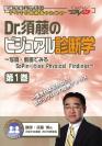 Dr.須藤のビジュアル診断学<第1巻>