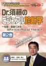 Dr.須藤のビジュアル診断学<第2巻>