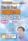 Step By Step!初期診療アプローチ<第6巻> 【消化器シリーズ】