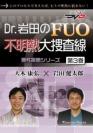 Dr.岩田のFUO不明熱大捜査線<第3巻> -悪性疾患シリーズ-