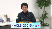 Dr.林の笑劇的救急問答【Season12】 | 第2回　Step Beyond ACLS　心肺蘇生ガイドライン2015　Part2!