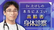 Dr.たけしの本当にスゴい高齢者身体診察｜CareNeTV