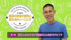 Dr.飯村の英語の発音が劇的に変わるトレーニング | 第1回　日本人のカタカナ英語はこんなにヤバイ！？