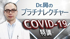 Dr.岡のプラチナレクチャー COVID-19特講【2020年3月25日配信 