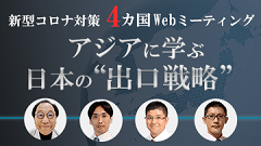 新型コロナ対策　４カ国Webミーティング　アジアに学ぶ日本の“出口戦略” | 新型コロナ対策　4カ国Webミーティング　アジアに学ぶ日本の“出口戦略”