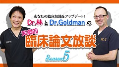 Dr.林とDr.Goldmanの笑劇的臨床論文放談　Season5 | 第1回　SBIって何？