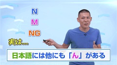Dr.飯村の英語の発音が劇的に変わるトレーニング | 第8回　「ん」の発音でぐっとネイティブっぽくなる