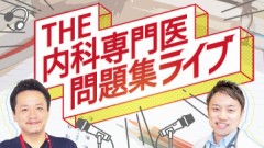 THE内科専門医問題集ライブ | THE内科専門医問題集ライブ