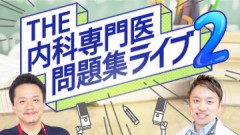 THE内科専門医問題集ライブ2 | THE内科専門医問題集ライブ2