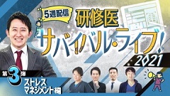 研修医サバイバル・ライブ！2021 | 第3弾　ストレスマネジメント編　鈴木裕介先生