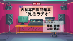THE内科専門医問題集“見るラヂオ” | 第1回　血液