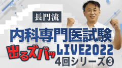 長門流 内科専門医試験「出るズバッ！LIVE」2022 | 第3回　代謝・消化管・肝胆膵