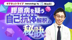 ケアネットライブ Immunology by Medii  | 第1回　膠原病を疑う「自己抗体」解釈の秘訣