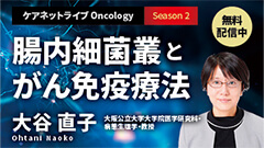 ケアネットライブOncology Season2 | 腸内細菌叢とがん免疫療法