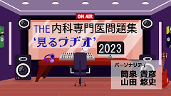 THE内科専門医問題集“見るラヂオ”2023 | 第1回　循環器