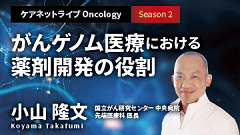 ケアネットライブOncology Season2 | がんゲノム医療における薬剤開発の役割