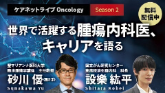ケアネットライブOncology Season2 | 世界で活躍する腫瘍内科医、キャリアを語る