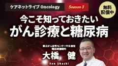 ケアネットライブOncology Season3 | 今こそ知っておきたいがん診療と糖尿病