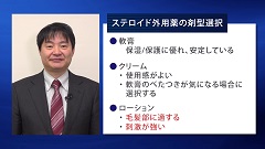 プライマリ・ケアの疑問　Dr.前野のスペシャリストにQ 皮膚科編 | 第5回　ステロイド外用薬の使い方  剤型