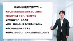 研修医のための医療安全 | 第3回　重大なインシデントが起きたときの対応