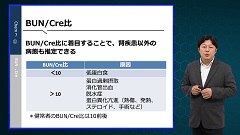 研修医のための検査値の読み方 | 第5回　Chem7-1：BUN、Cre