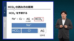 研修医のための検査値の読み方 | 第8回　Chem7-4：HCO3-