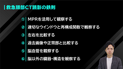 Dr.和田の救急頭部CT読影の鉄則 | 第1回　救急頭部CT読影の鉄則 (1) (2)