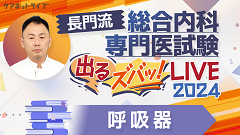 長門流 総合内科専門医試験「出るズバッ！LIVE」2024 | 第1回　呼吸器