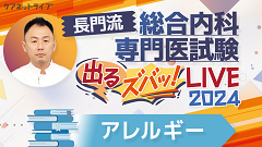 長門流 総合内科専門医試験「出るズバッ！LIVE」2024 | 第3回　アレルギー