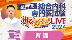 長門流 総合内科専門医試験「出るズバッ！LIVE」2024 | 第5回　腎臓