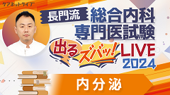 長門流 総合内科専門医試験「出るズバッ！LIVE」2024 | 第6回　内分泌