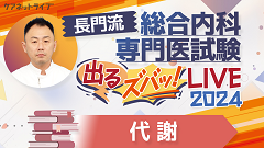 長門流 総合内科専門医試験「出るズバッ！LIVE」2024 | 第7回　代謝