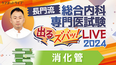 長門流 総合内科専門医試験「出るズバッ！LIVE」2024 | 第8回　消化管