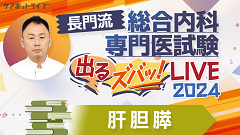 長門流 総合内科専門医試験「出るズバッ！LIVE」2024 | 第9回　肝胆膵