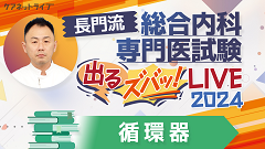 長門流 総合内科専門医試験「出るズバッ！LIVE」2024 | 第11回　循環器