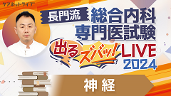 長門流 総合内科専門医試験「出るズバッ！LIVE」2024 | 第12回　神経