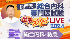 長門流 総合内科専門医試験「出るズバッ！LIVE」2024 | 第13回　総合内科・救急