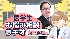 ケアネットまつり2024　DAY 1 アーカイブ【2024年9月21日】 | 1. 医学生お悩み相談ラヂオ おまつりVer.