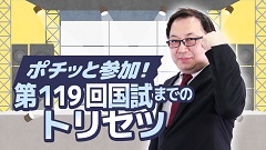 ケアネットまつり2024　DAY 1 アーカイブ【2024年9月21日】 | 2. ポチッと参加！第119回国試までのトリセツ