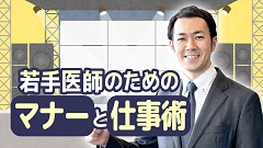 ケアネットまつり2024　DAY 1 アーカイブ【2024年9月21日】 | 3. 若手医師のためのマナーと仕事術