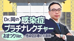 ケアネットまつり2024　DAY 1 アーカイブ【2024年9月21日】 | 4. Dr.岡の感染症プラチナレクチャー おまつりVer. ～感染症診療の大原則～