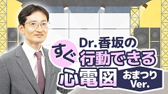 ケアネットまつり2024　DAY 1 アーカイブ【2024年9月21日】 | 5. Dr.香坂のすぐ行動できる心電図 おまつりVer.