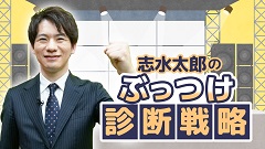 ケアネットまつり2024　DAY 1 アーカイブ【2024年9月21日】 | 6. 志水太郎のぶっつけ診断戦略2024