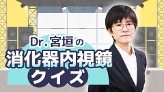 ケアネットまつり2024　DAY 1 アーカイブ【2024年9月21日】 | 7. Dr.宮垣の消化器内視鏡クイズ