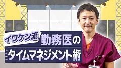 ケアネットまつり2024　DAY 1 アーカイブ【2024年9月21日】 | 8. イワケン流 勤務医のタイムマネジメント術